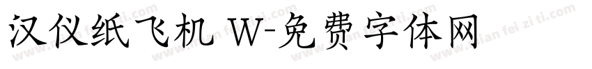 汉仪纸飞机 W字体转换
